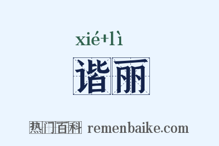 谐丽是什么意思的图片